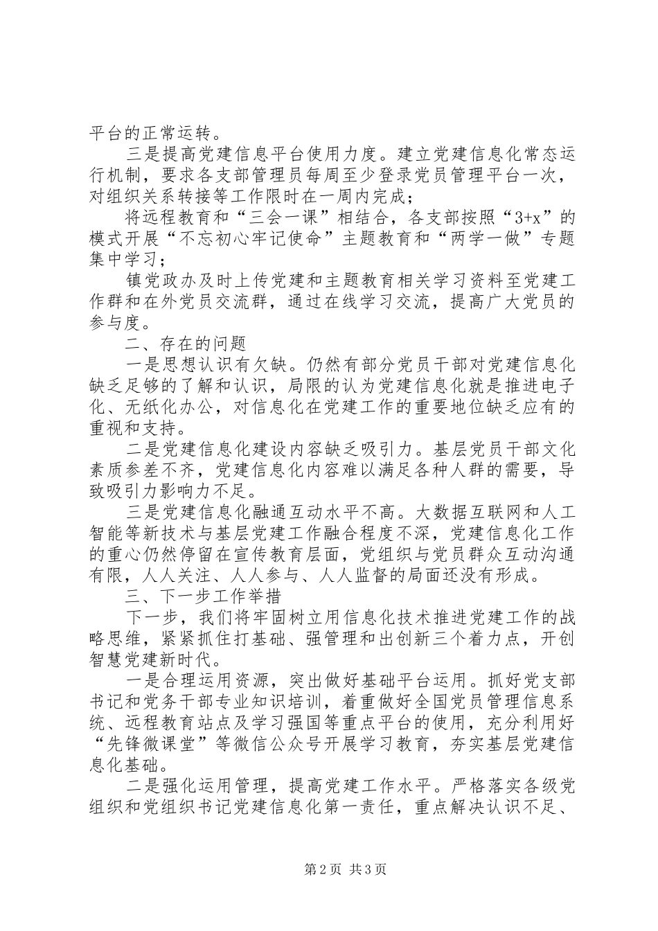 在“基层党建信息化”专题调研座谈会上的发言材料致辞_第2页