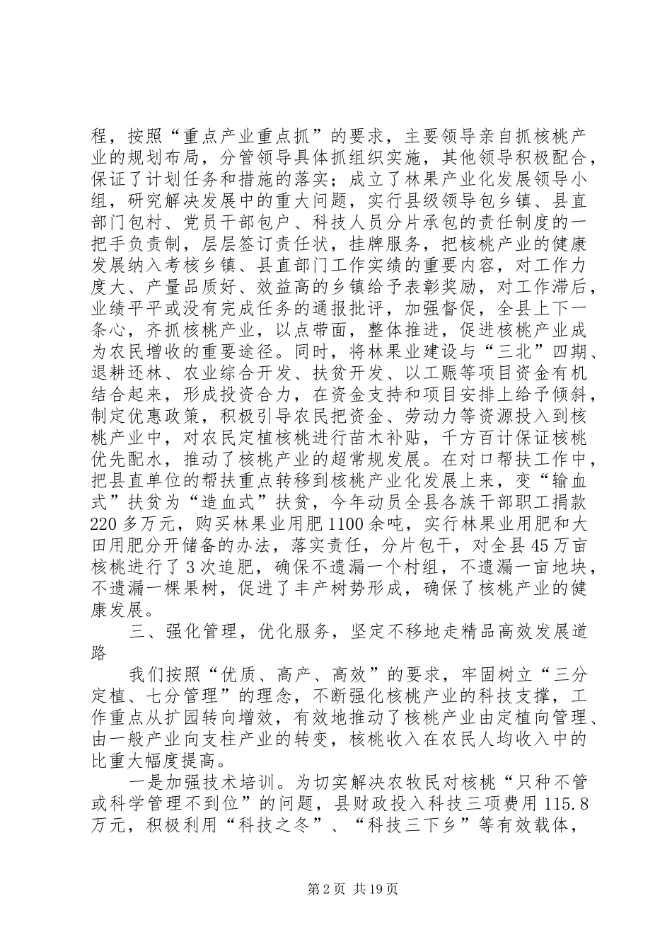 核桃产业自治区典型发言稿定稿_第2页