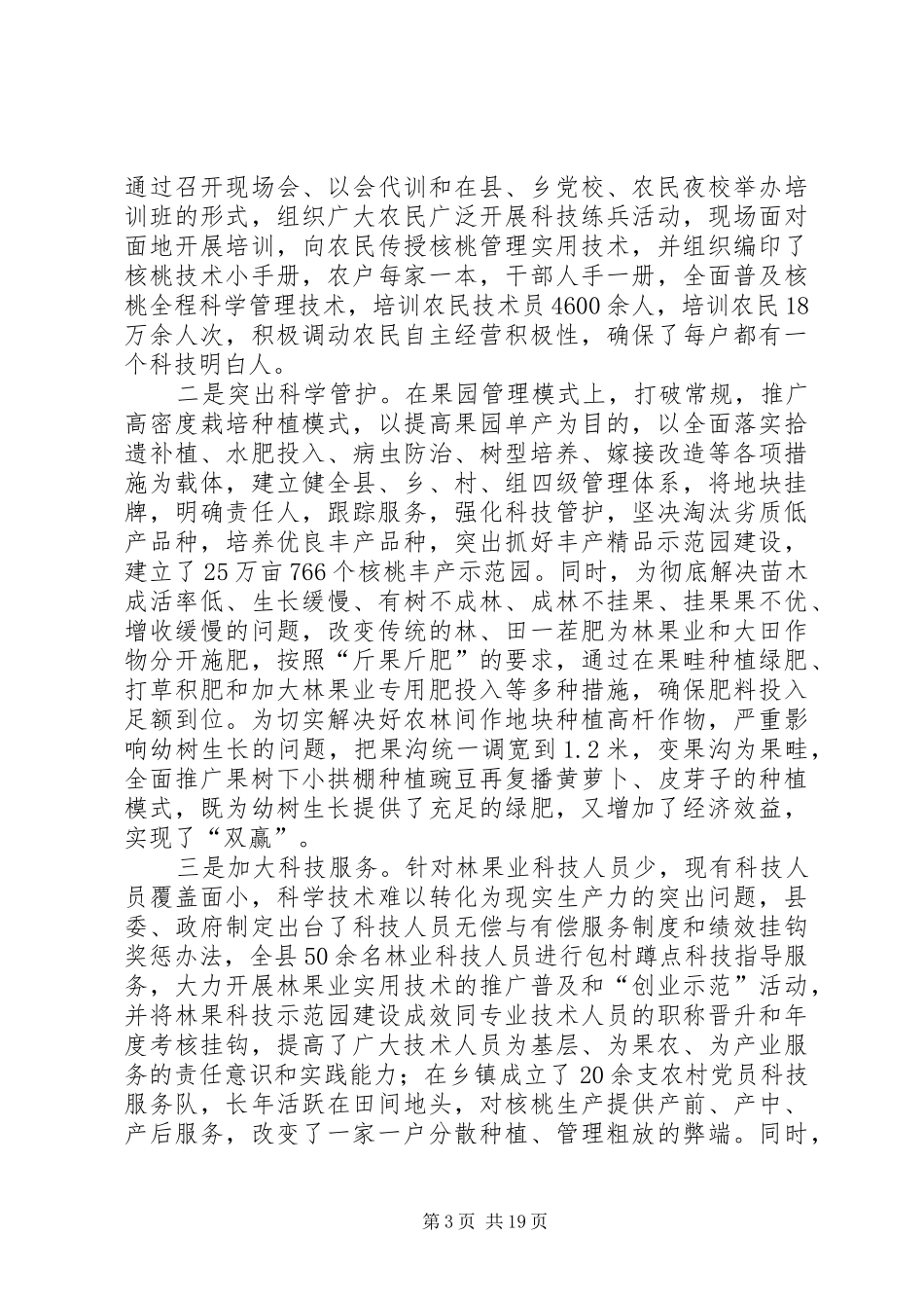 核桃产业自治区典型发言稿定稿_第3页