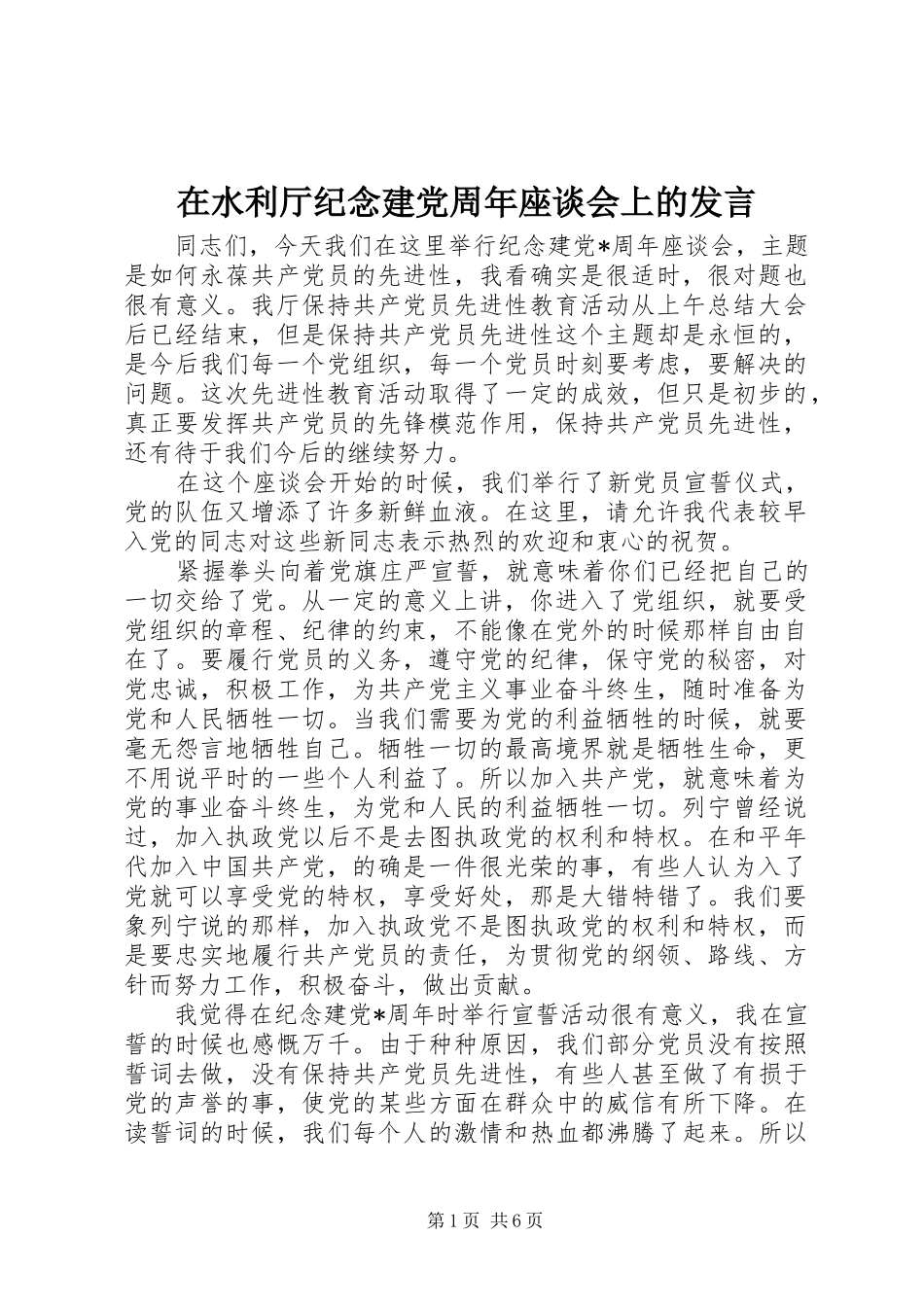 在水利厅纪念建党周年座谈会上的发言稿_第1页
