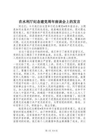 在水利厅纪念建党周年座谈会上的发言稿