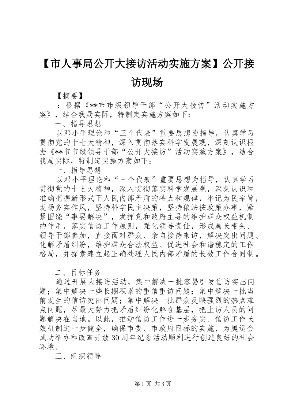 【市人事局公开大接访活动实施方案】公开接访现场_第1页