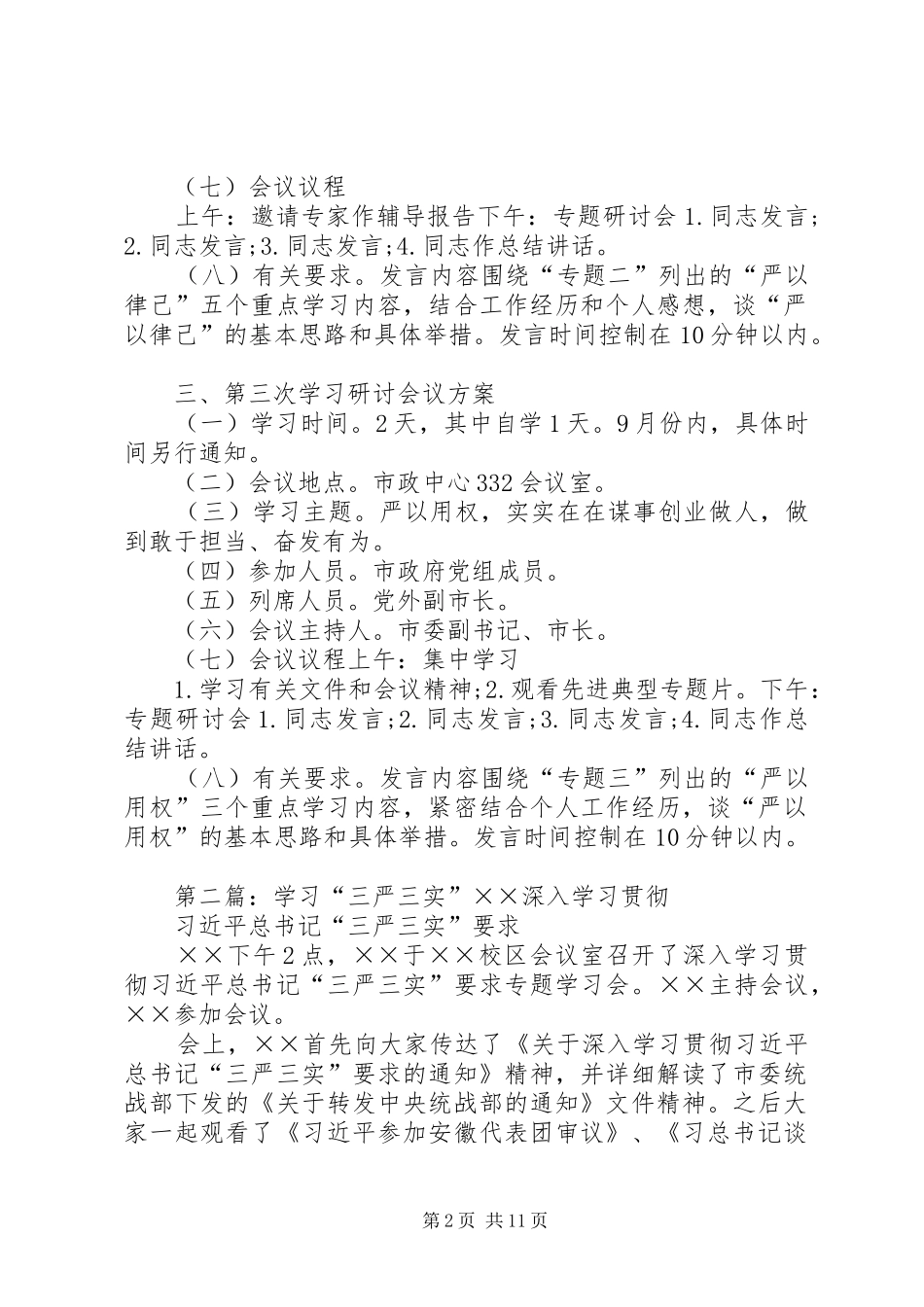 20XX年三严三实专题学习会议方案_第2页