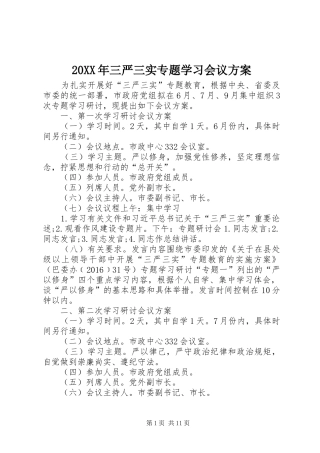 20XX年三严三实专题学习会议方案