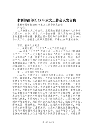 水利部副部长XX年水文工作会议发言