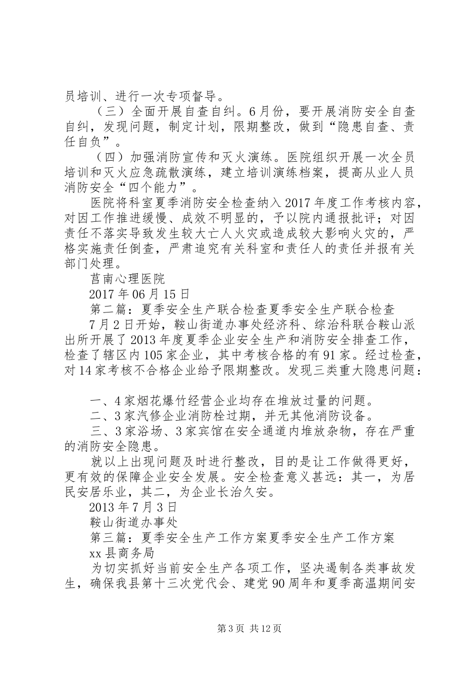 安全生产夏季检查方案_第3页