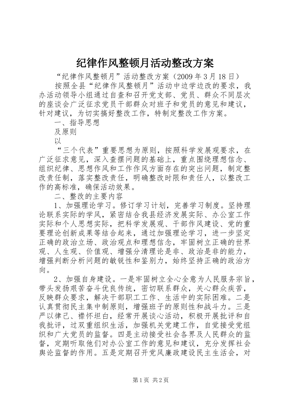 纪律作风整顿月活动整改方案_第1页