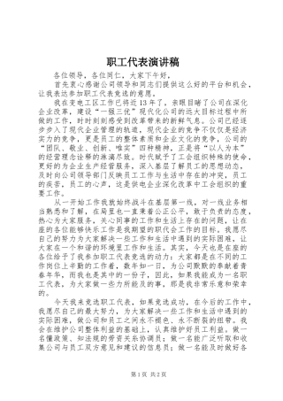 职工代表演演讲稿