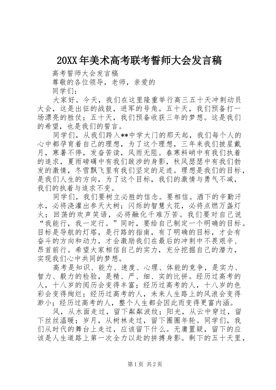 20XX年美术高考联考誓师大会发言(3)_第1页