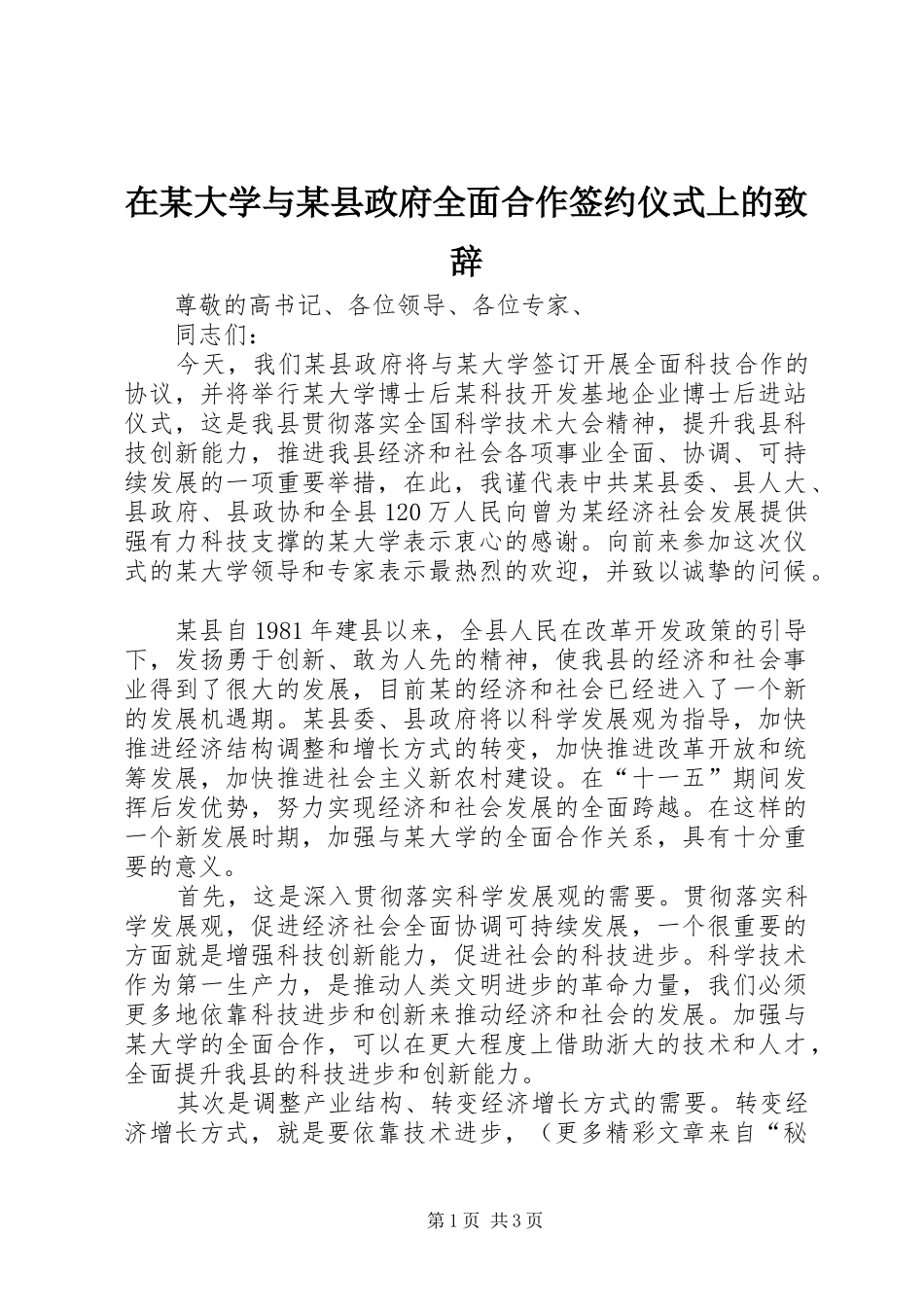 在某大学与某县政府全面合作签约仪式上的演讲致辞稿_第1页