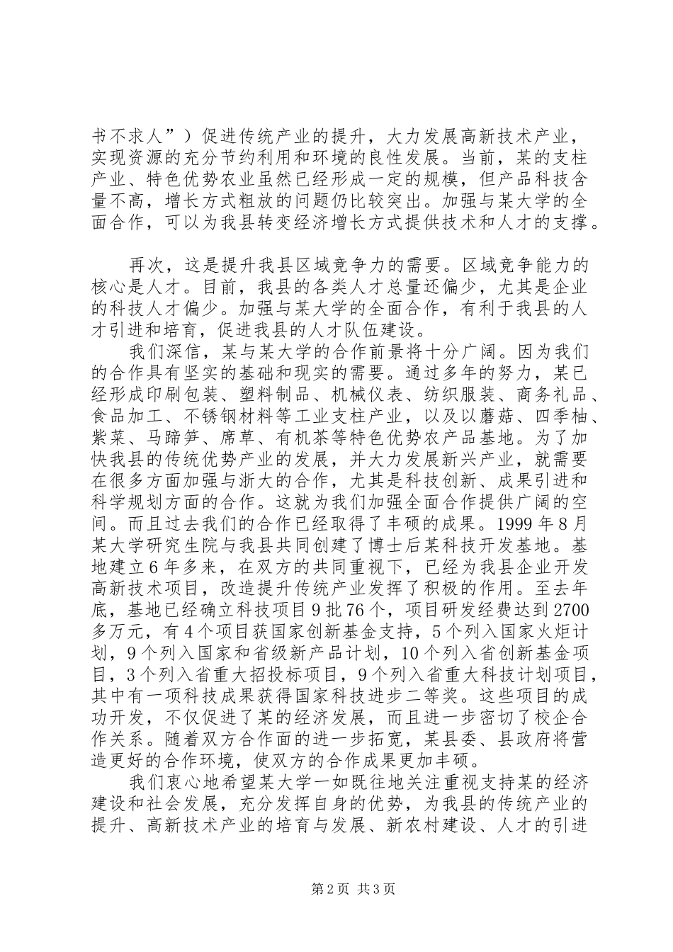 在某大学与某县政府全面合作签约仪式上的演讲致辞稿_第2页