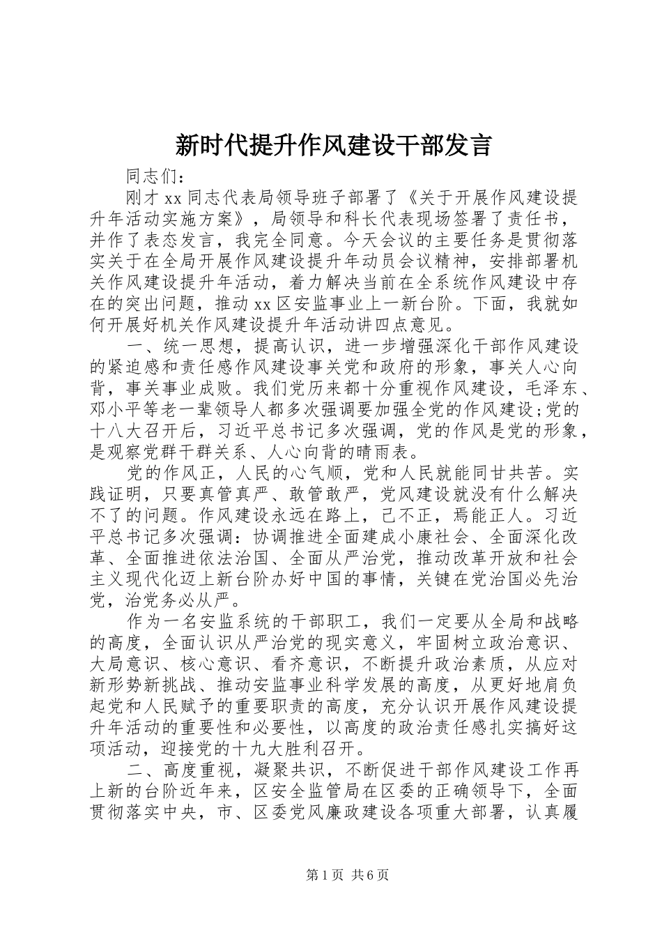 新时代提升作风建设干部发言稿_第1页