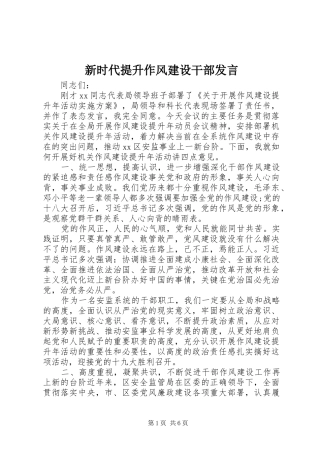 新时代提升作风建设干部发言稿