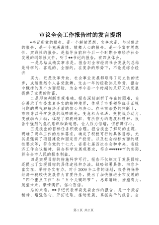 审议全会工作报告时的发言材料