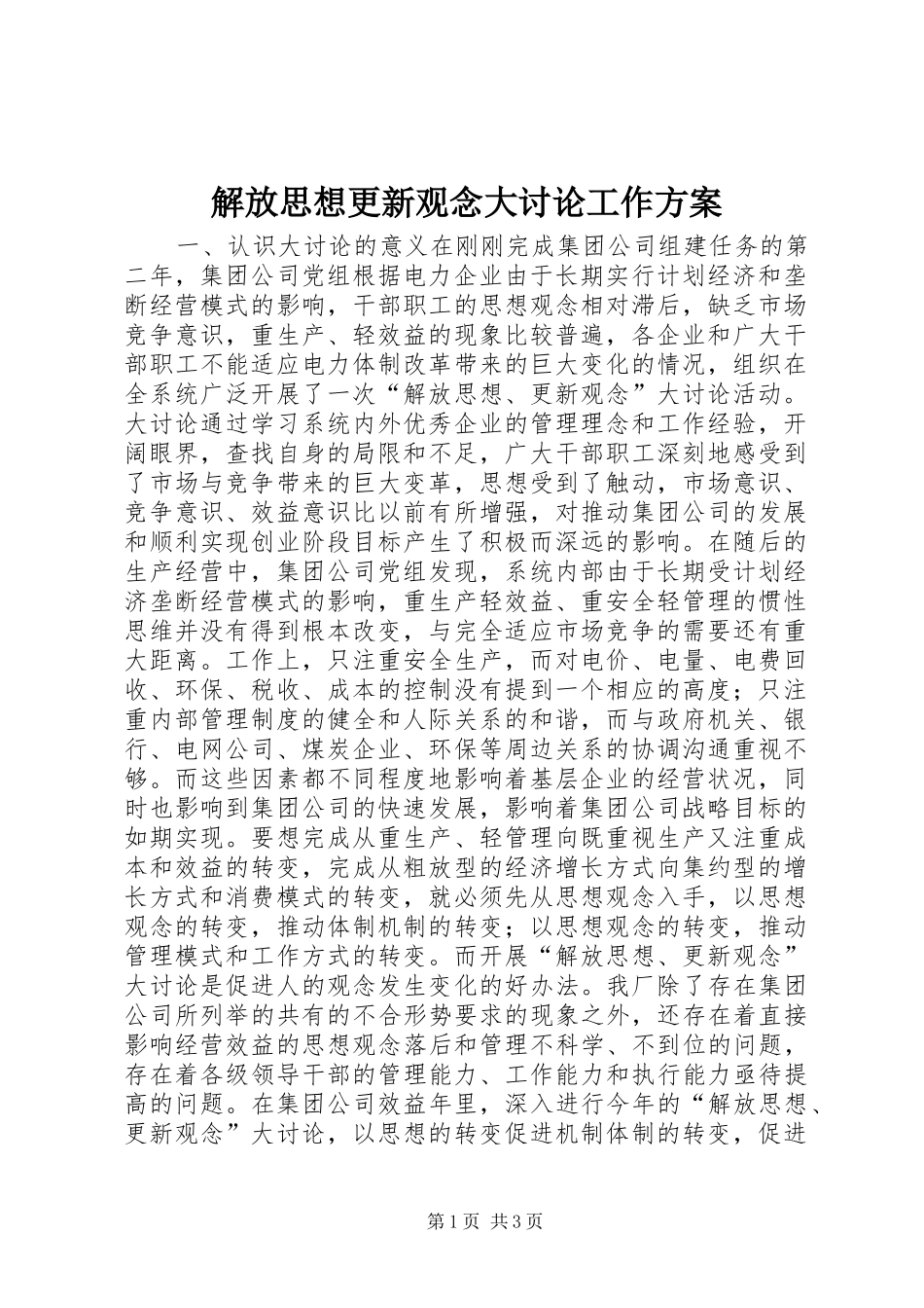 解放思想更新观念大讨论工作方案_第1页