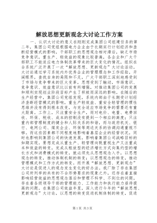 解放思想更新观念大讨论工作方案