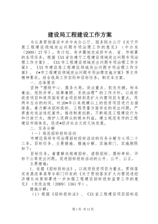 建设局工程建设工作方案
