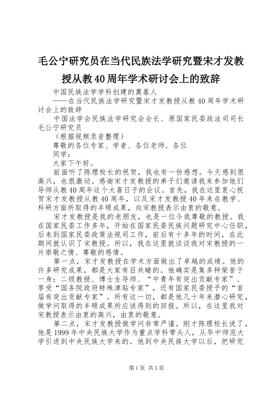 毛公宁研究员在当代民族法学研究暨宋才发教授从教40周年学术研讨会上的致辞演讲范文_第1页