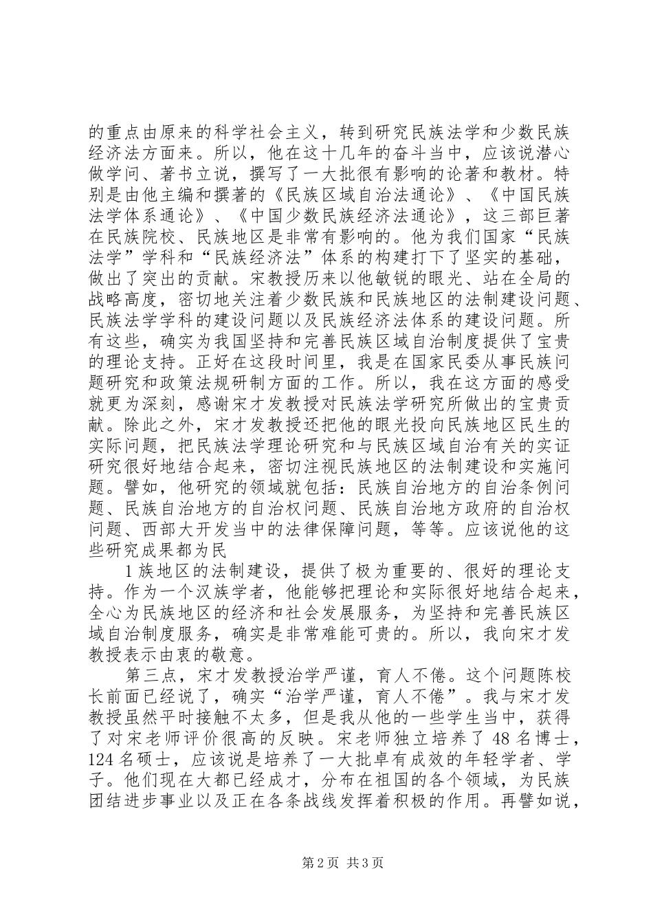 毛公宁研究员在当代民族法学研究暨宋才发教授从教40周年学术研讨会上的致辞演讲范文_第2页