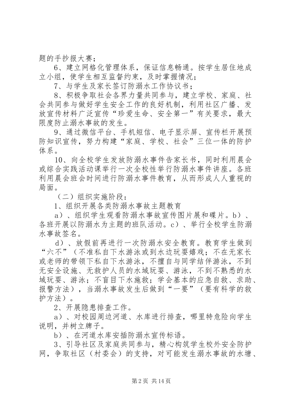 XX市建设路小学防溺水事故专项整治活动方案[精选五篇]_第2页