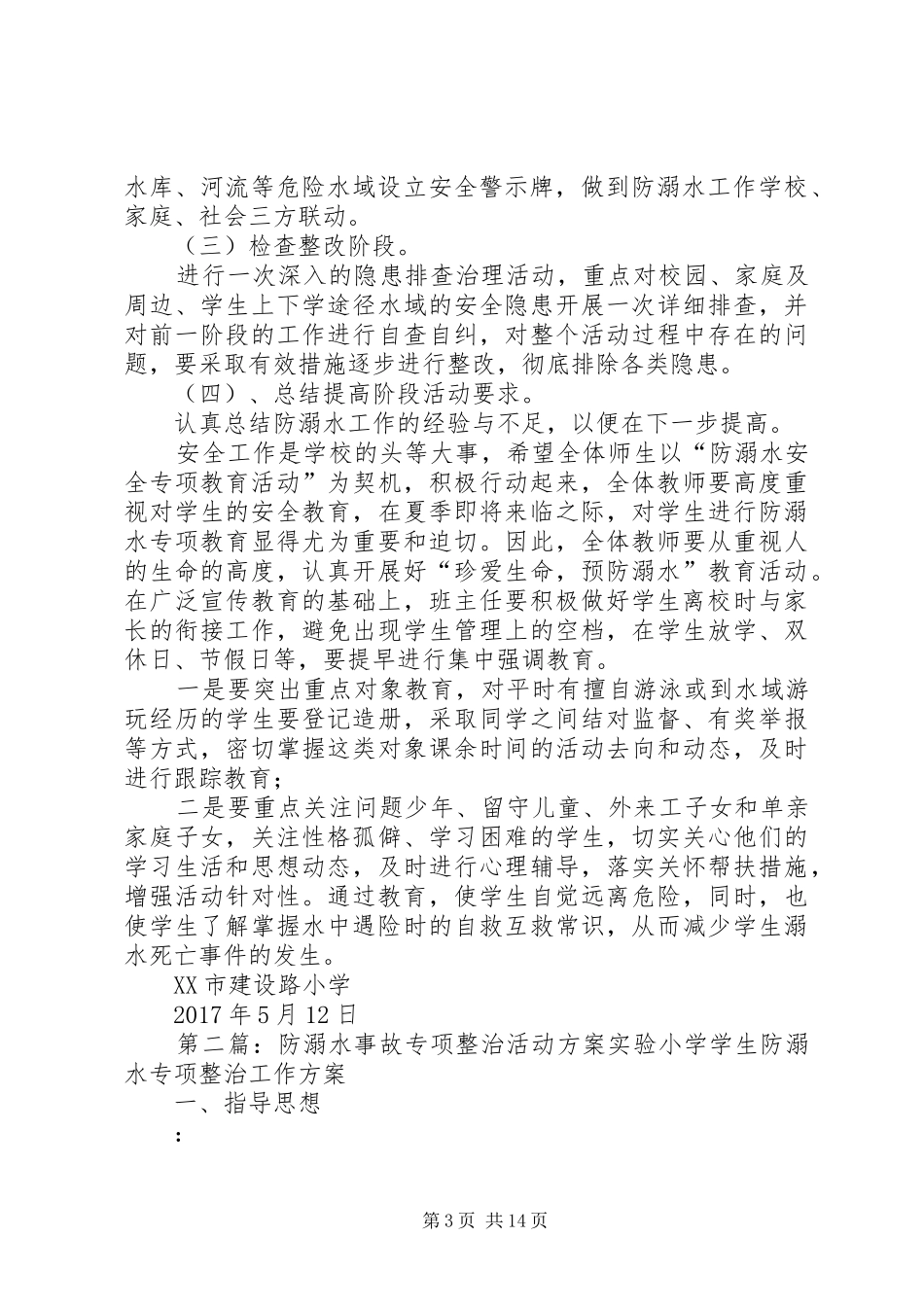 XX市建设路小学防溺水事故专项整治活动方案[精选五篇]_第3页