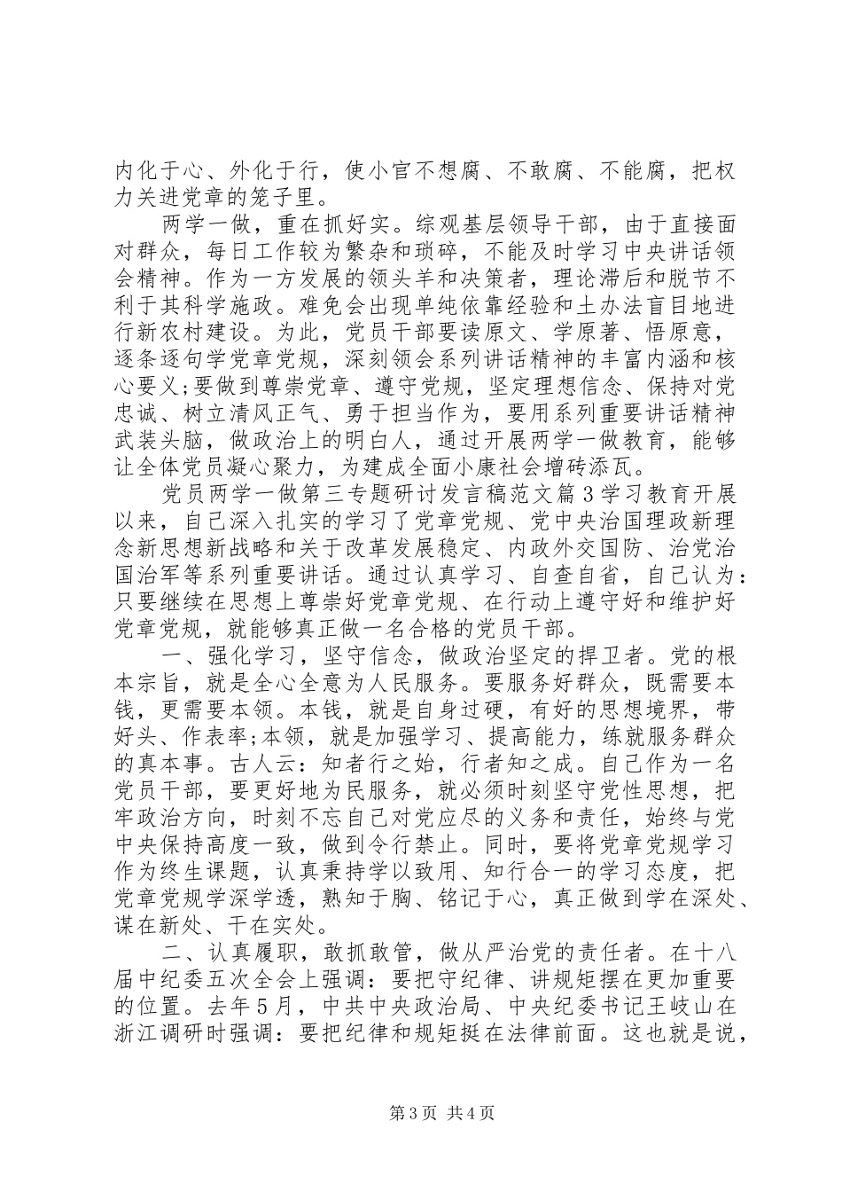 党员两学一做第三专题研讨发言范文_第3页