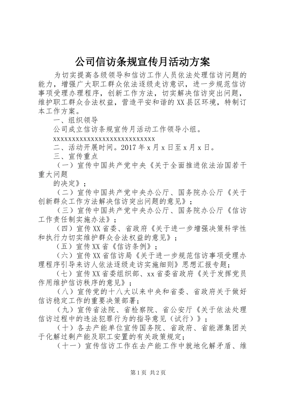公司信访条规宣传月活动方案_第1页