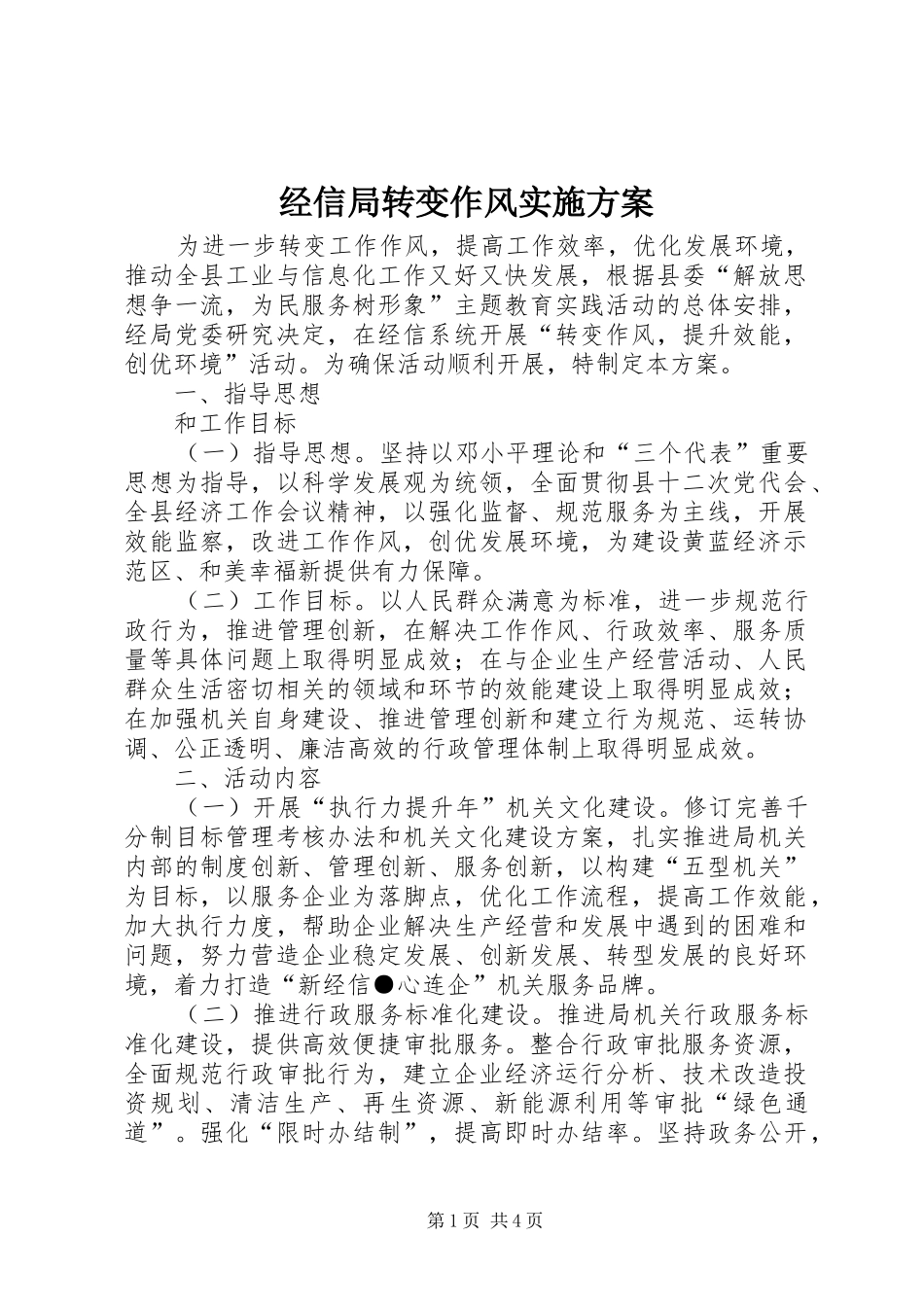 经信局转变作风实施方案_第1页