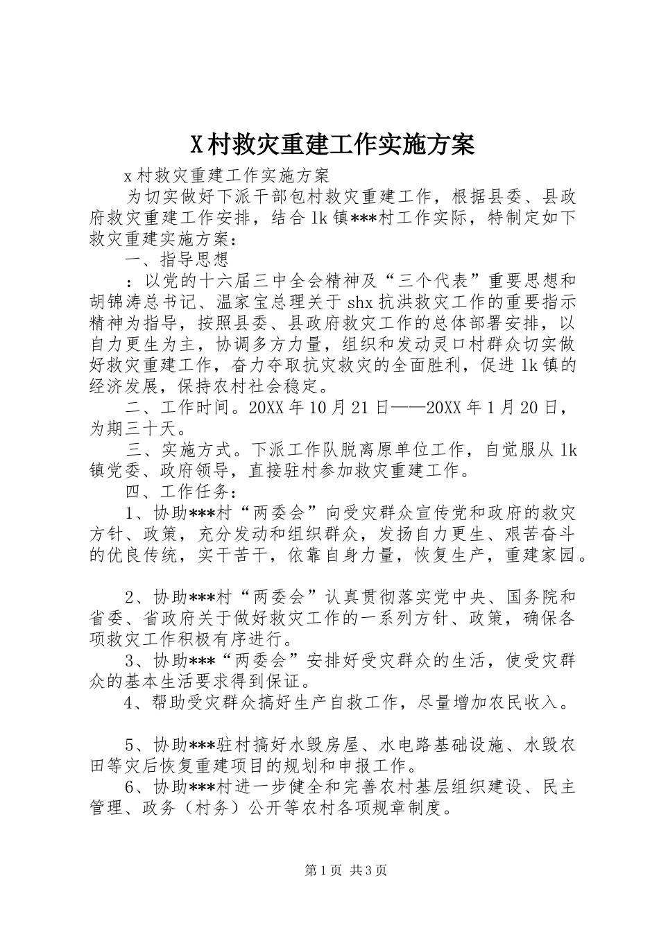 X村救灾重建工作实施方案_第1页