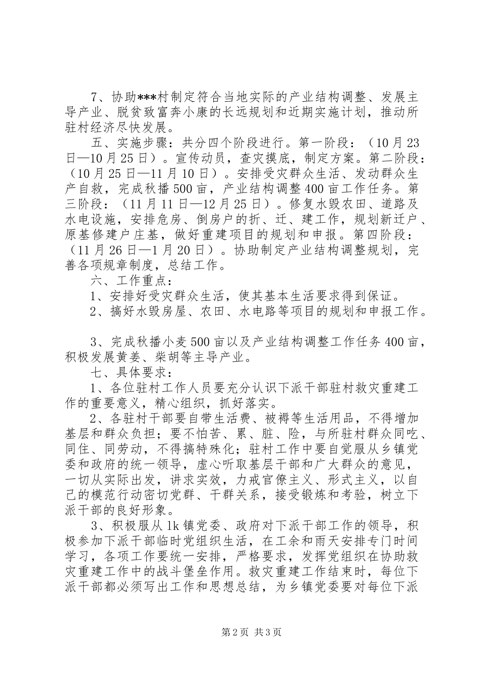 X村救灾重建工作实施方案_第2页