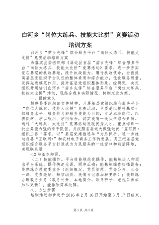白河乡“岗位大练兵、技能大比拼”竞赛活动培训方案