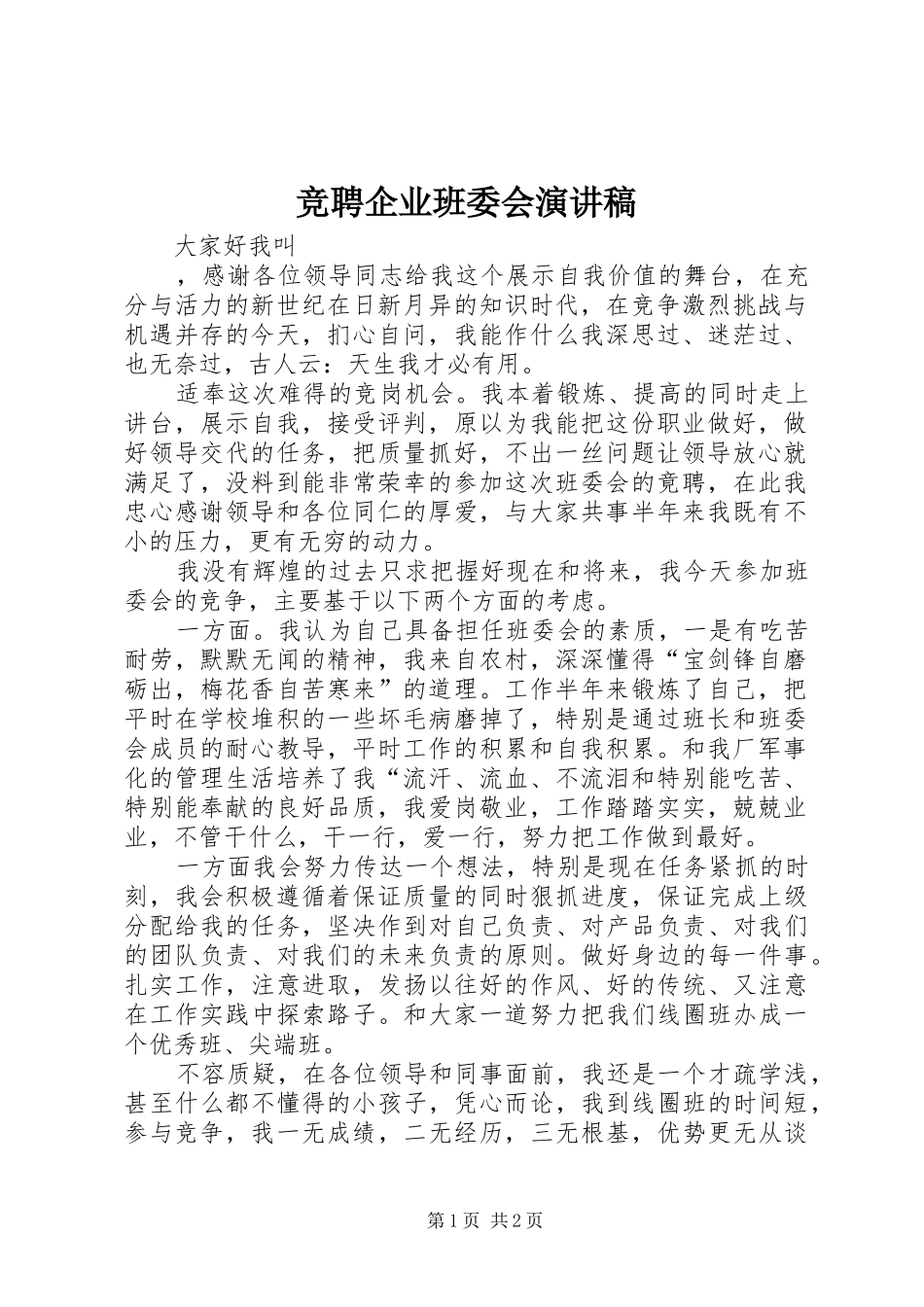 竞聘企业班委会演演讲稿_第1页