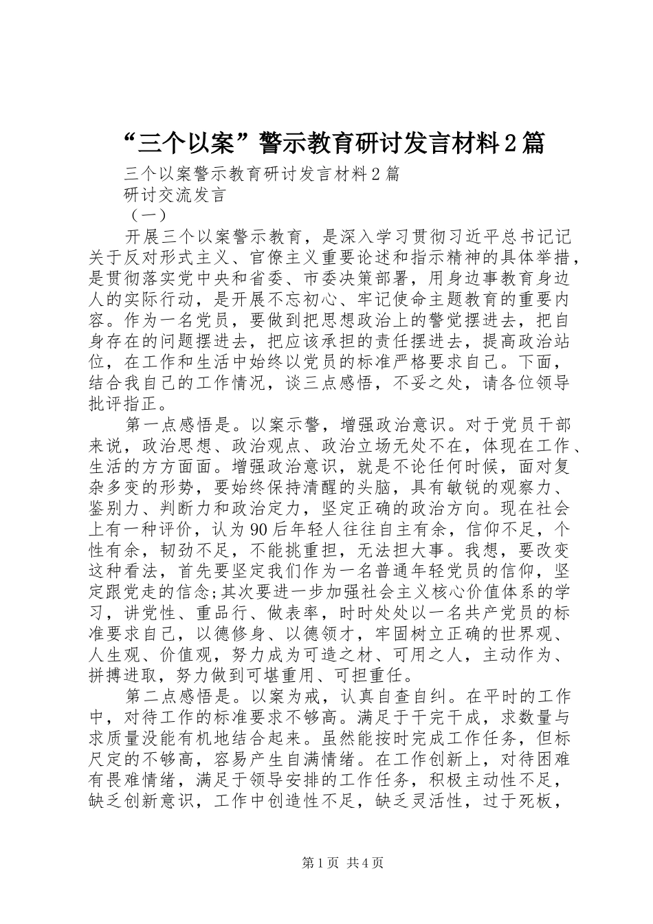 “三个以案”警示教育研讨发言材料致辞2篇_第1页