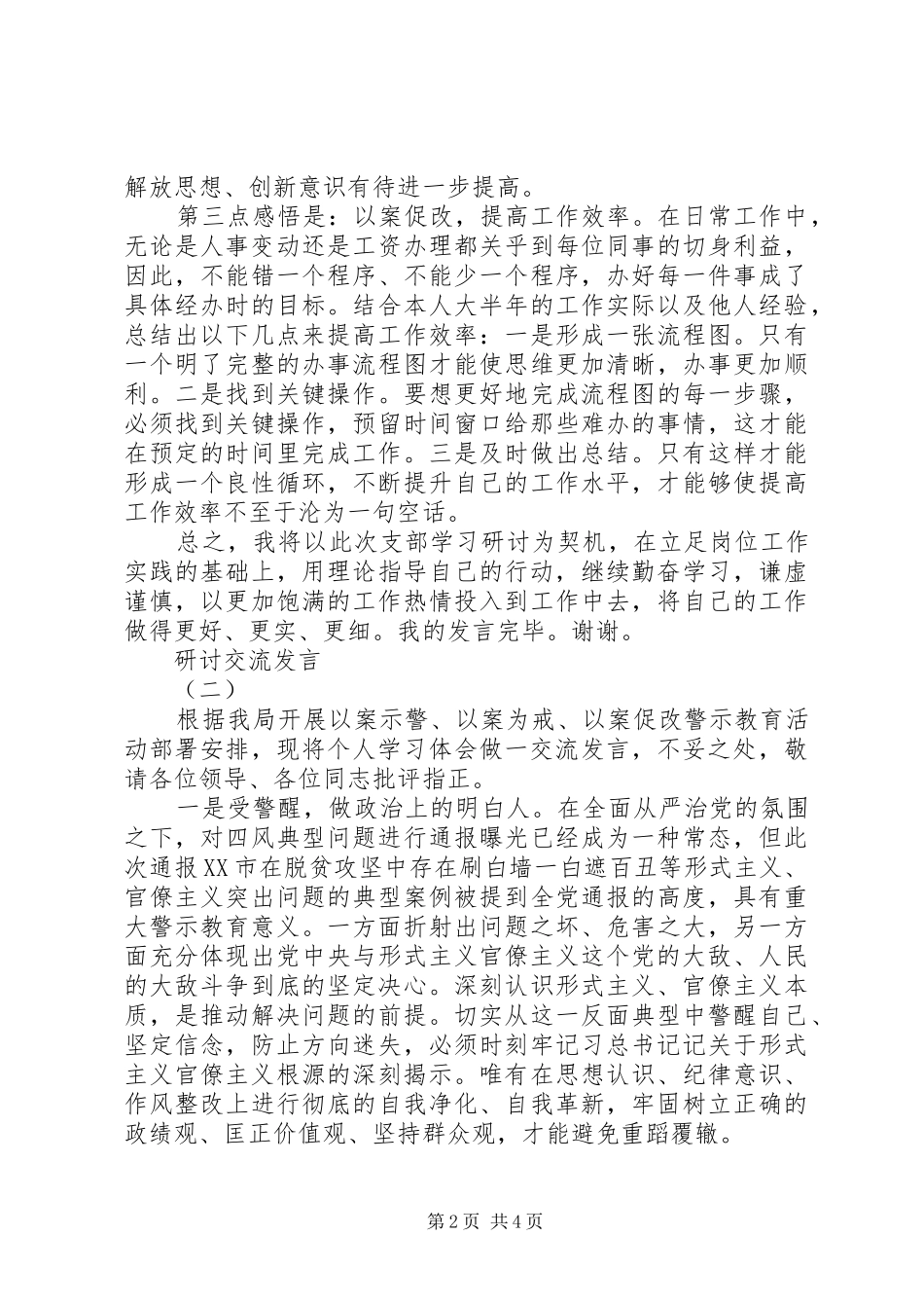 “三个以案”警示教育研讨发言材料致辞2篇_第2页