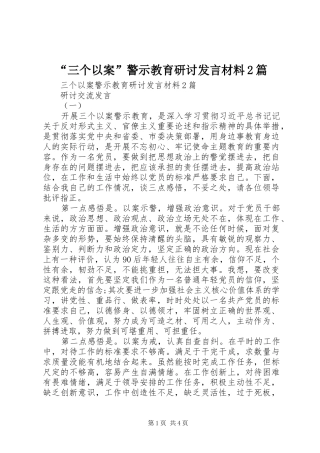 “三个以案”警示教育研讨发言材料致辞2篇