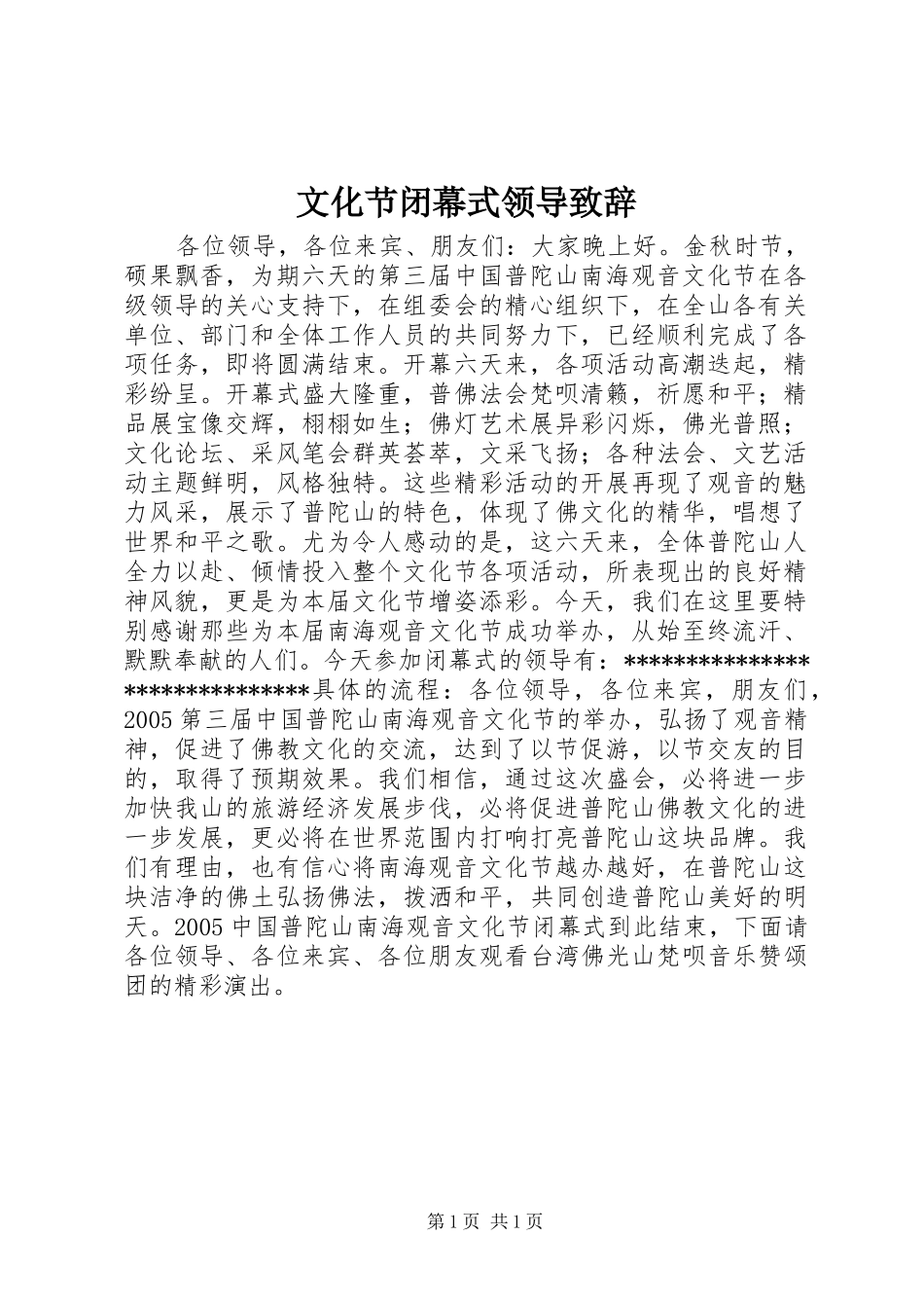 文化节闭幕式领导致辞演讲范文_第1页