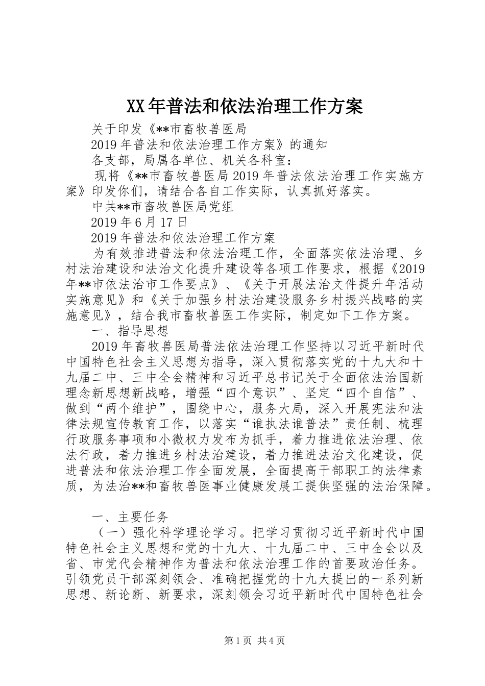 XX年普法和依法治理工作方案_第1页