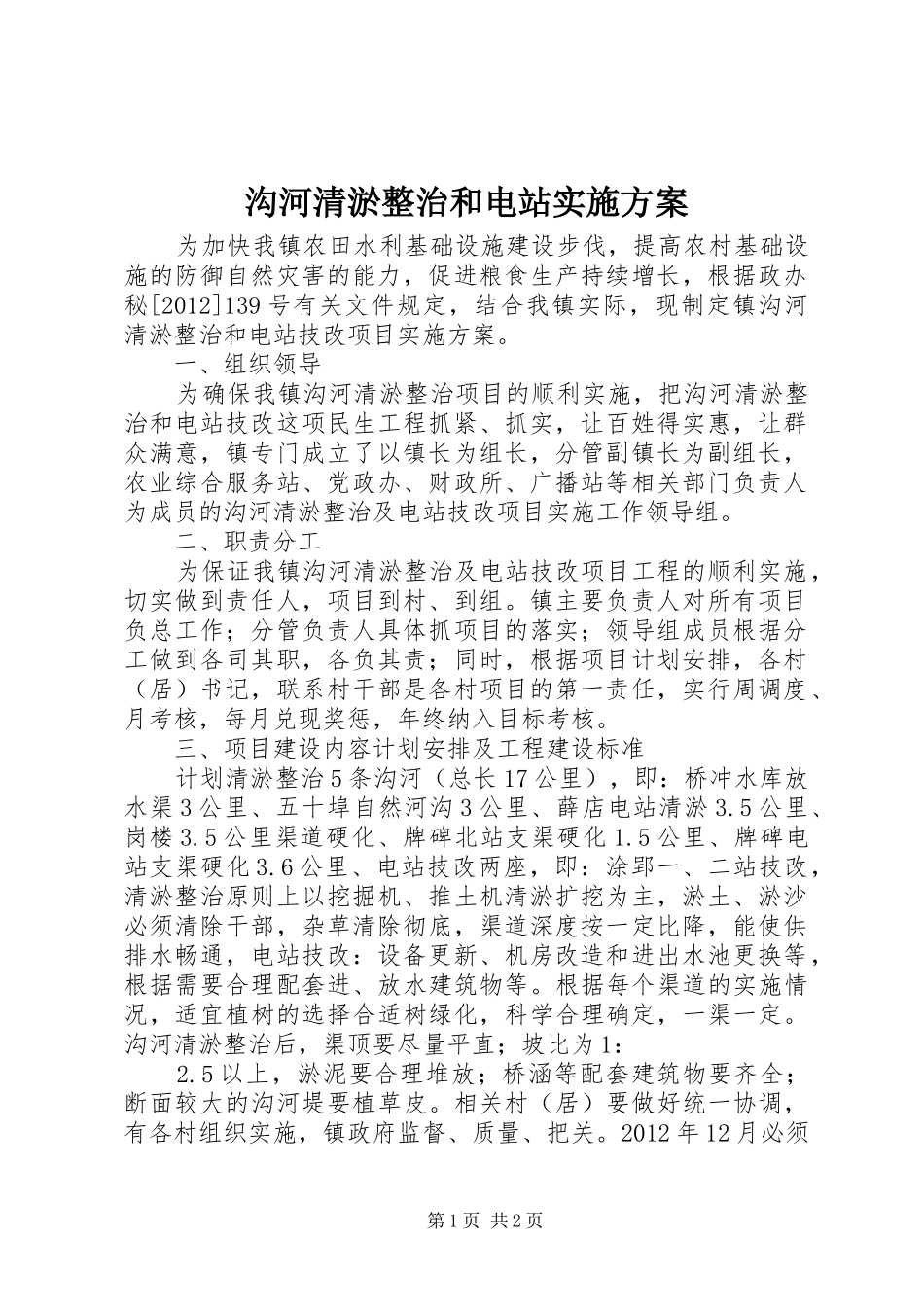 沟河清淤整治和电站实施方案_第1页
