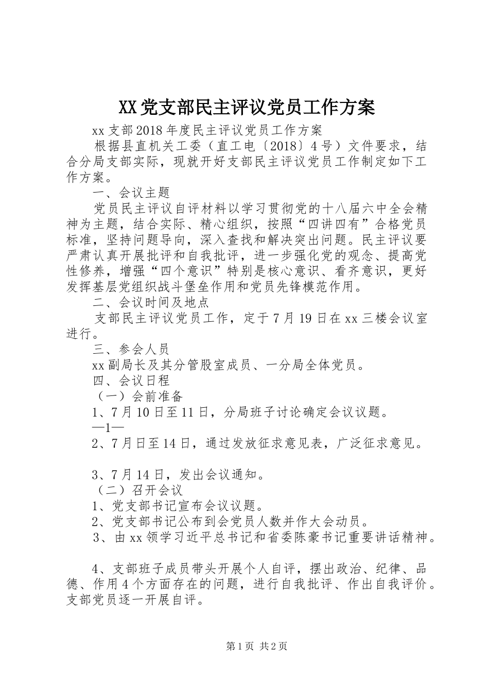 XX党支部民主评议党员工作方案_第1页