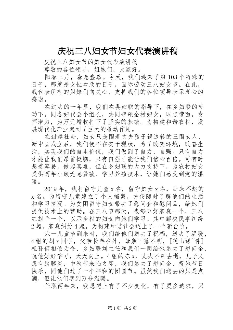 庆祝三八妇女节妇女代表演演讲稿_第1页