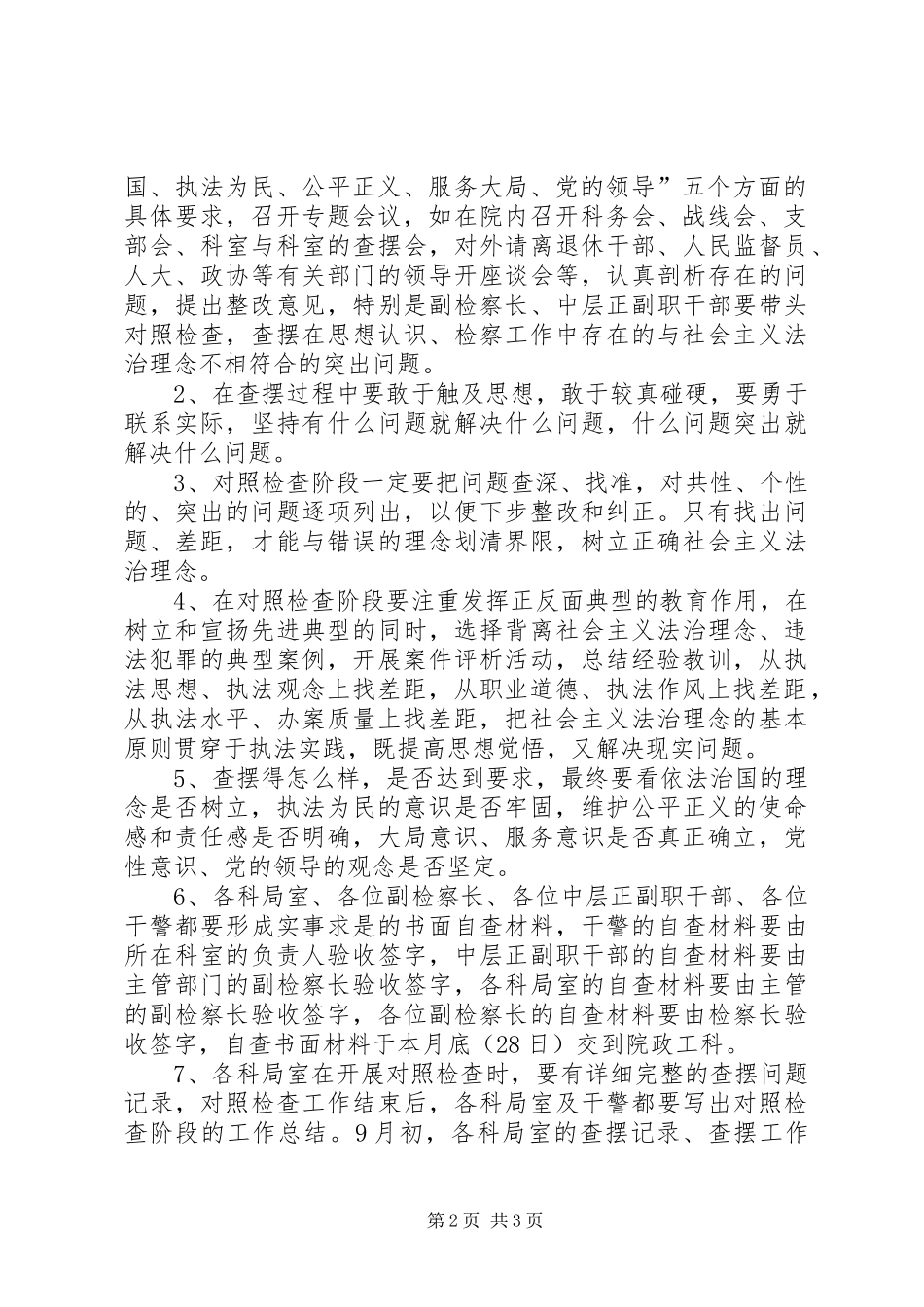 “对照检查阶段”工作方案_第2页