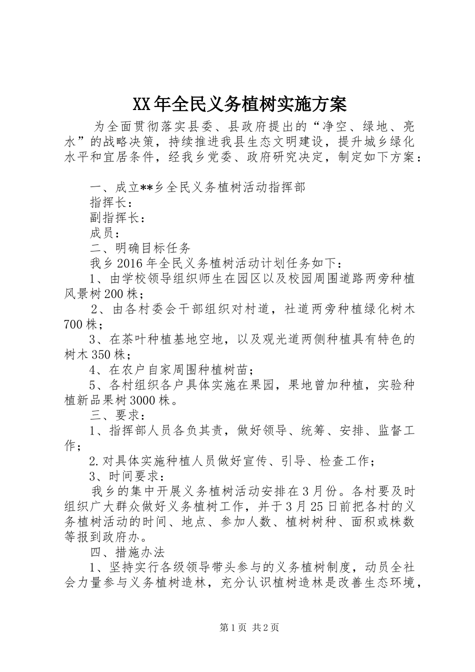 XX年全民义务植树实施方案_第1页