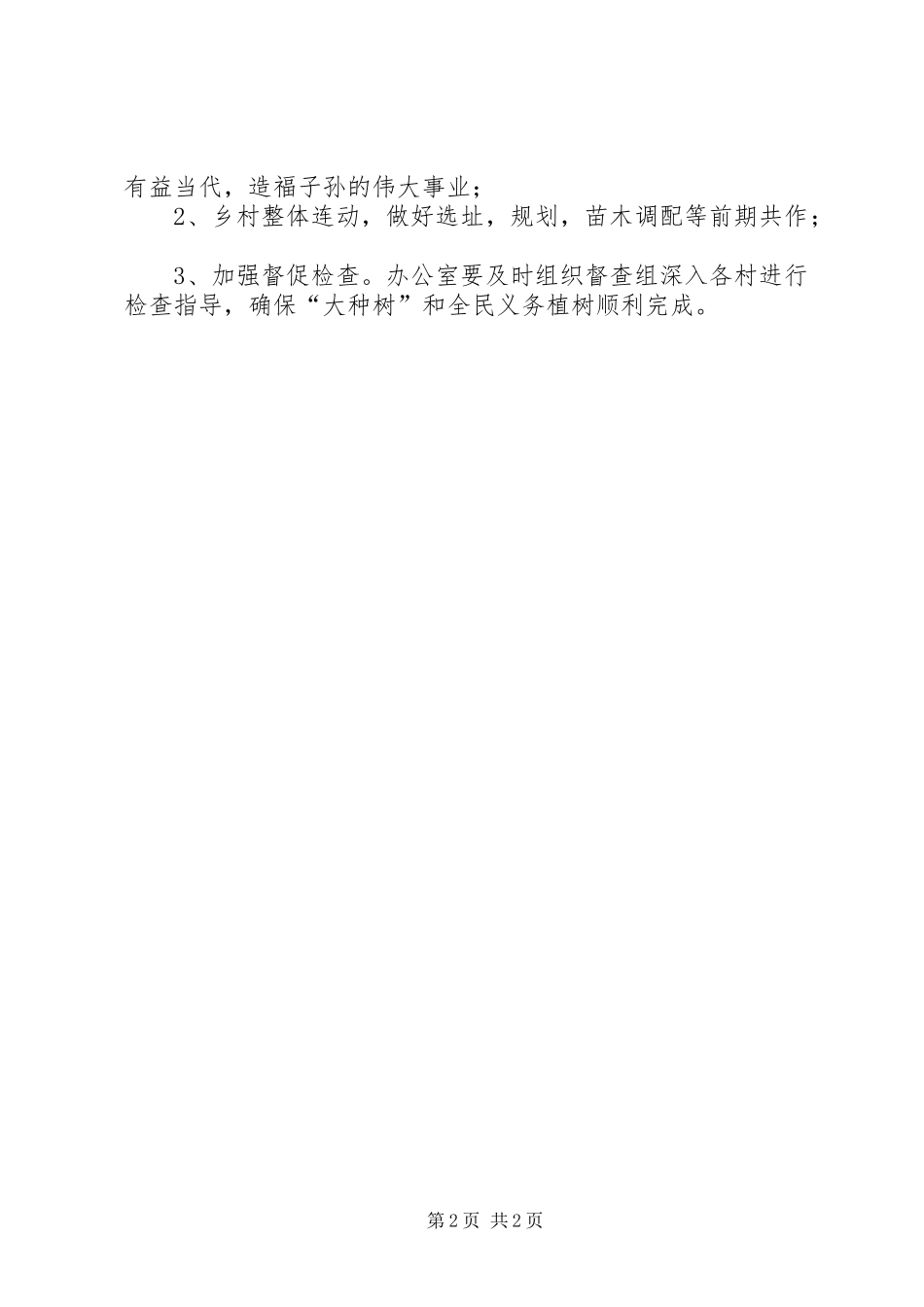 XX年全民义务植树实施方案_第2页