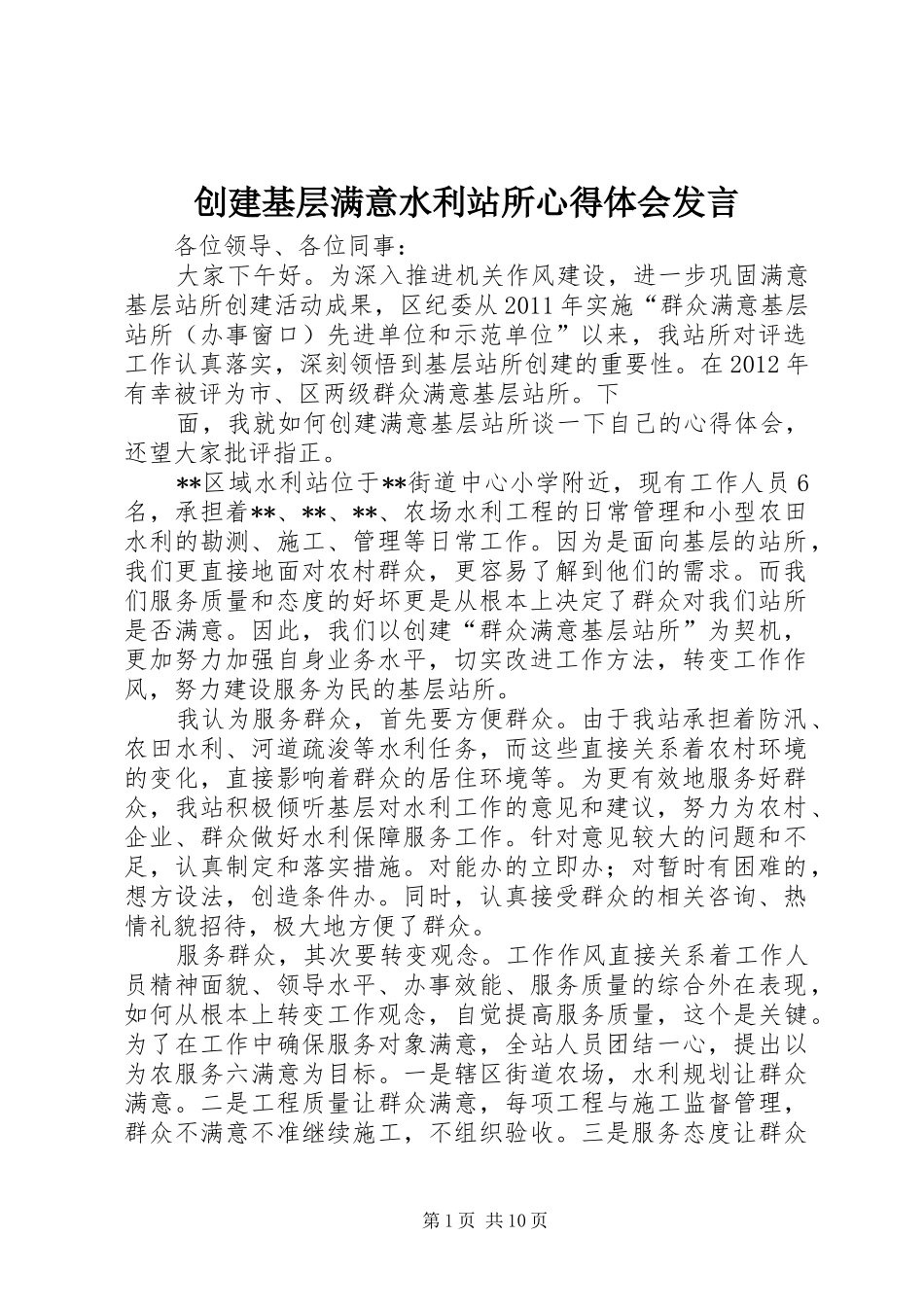 创建基层满意水利站所心得体会发言稿_第1页