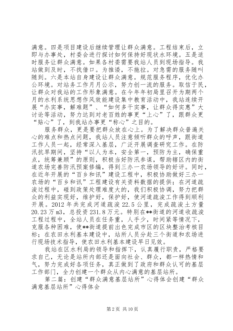 创建基层满意水利站所心得体会发言稿_第2页