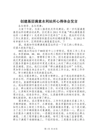 创建基层满意水利站所心得体会发言稿