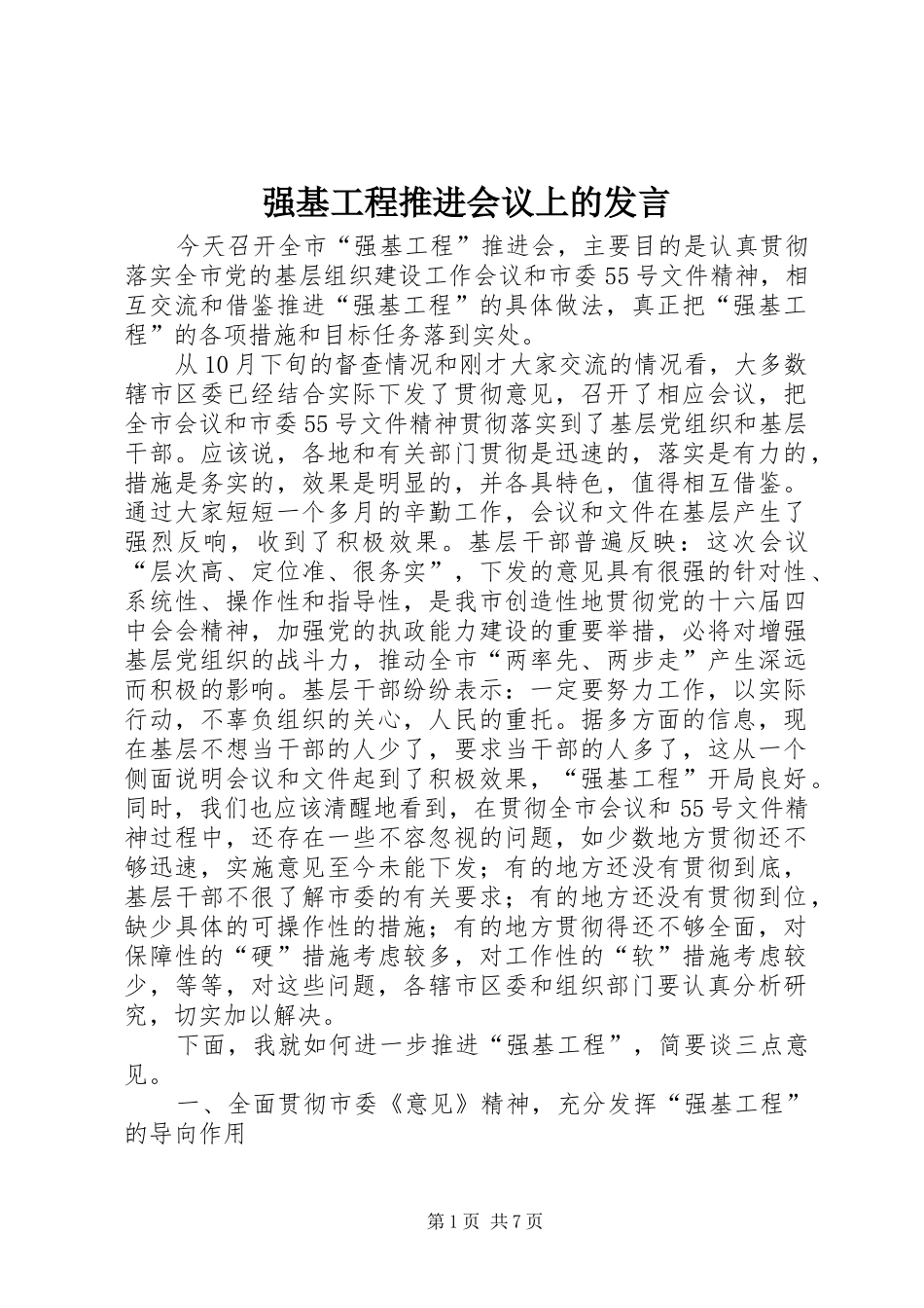 强基工程推进会议上的发言稿_第1页