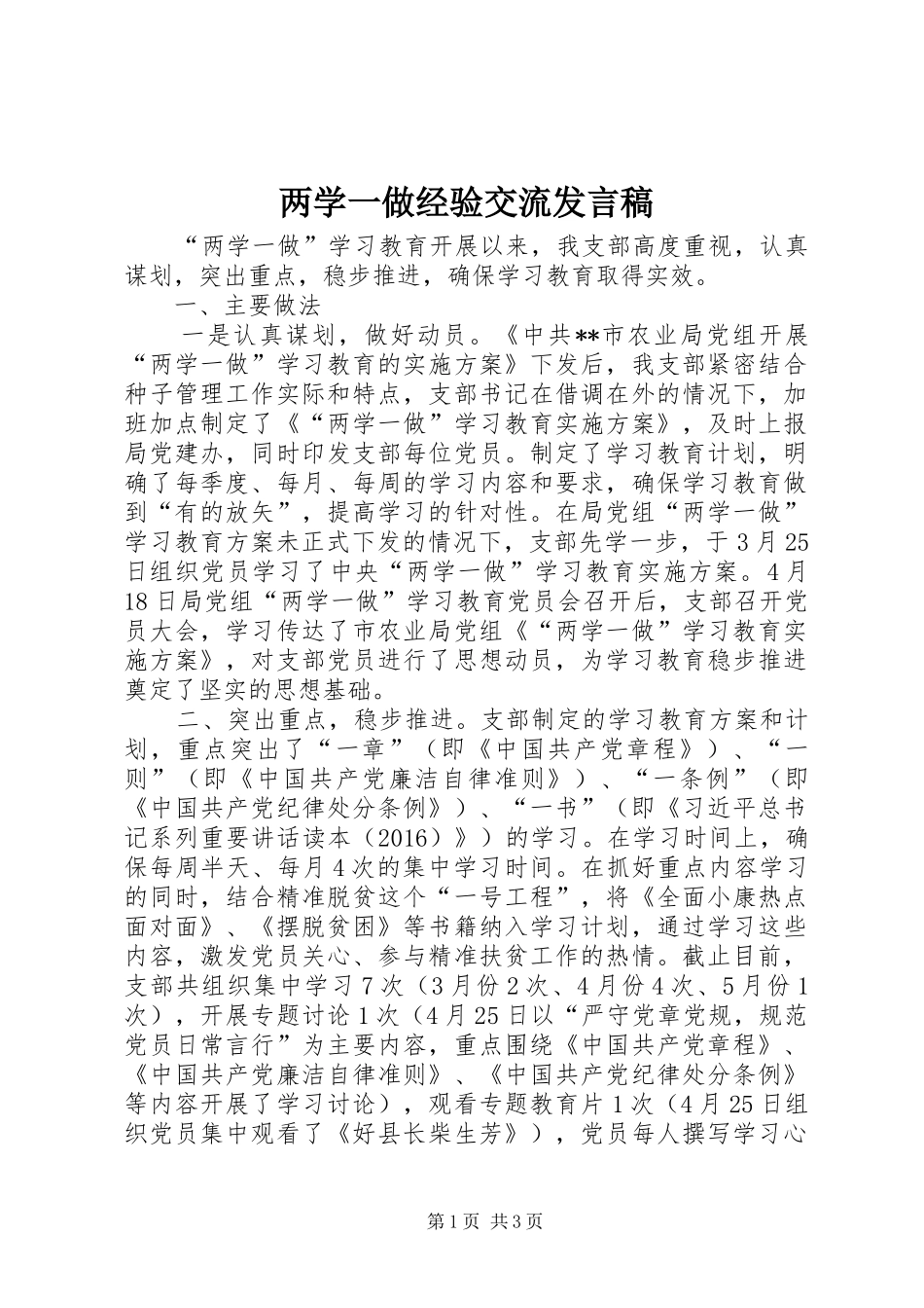 两学一做经验交流发言_第1页