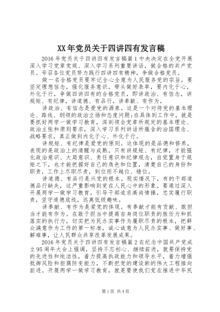 XX年党员关于四讲四有发言