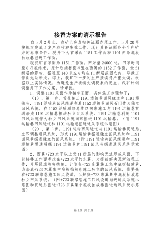 接替方案的请示报告